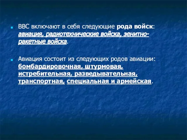 ВВС включают в себя следующие рода войск: авиация, радиотехнические войска, зенитно-ракетные