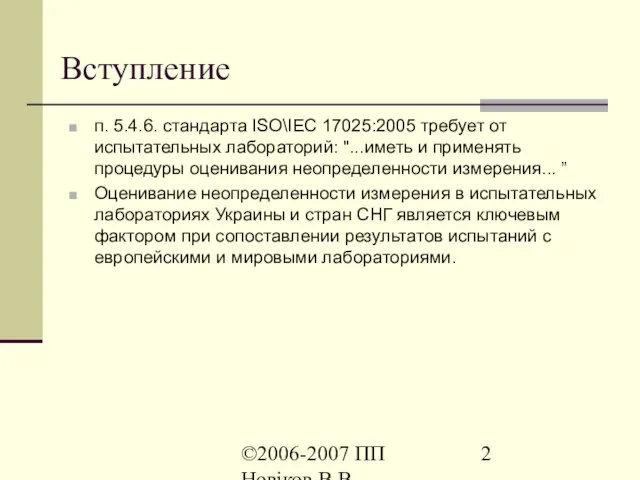©2006-2007 ПП Новіков В.В. www.novikov.biz.ua п. 5.4.6. стандарта ISO\IEC 17025:2005 требует