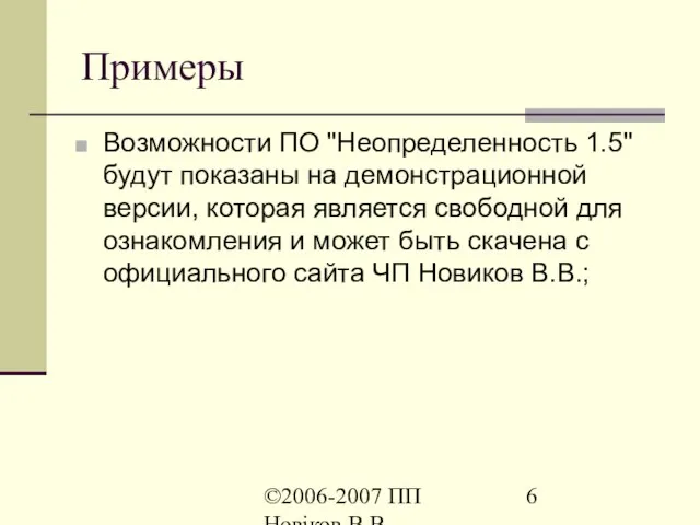 ©2006-2007 ПП Новіков В.В. www.novikov.biz.ua Примеры Возможности ПО "Неопределенность 1.5" будут
