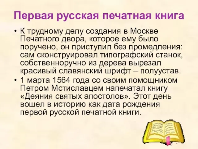 Первая русская печатная книга К трудному делу создания в Москве Печатного