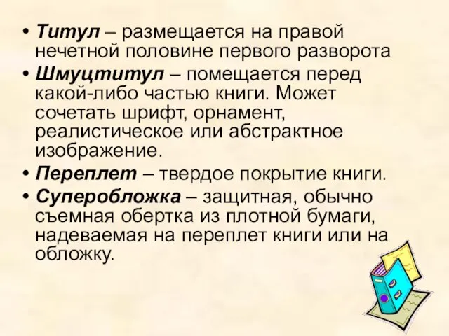 Титул – размещается на правой нечетной половине первого разворота Шмуцтитул –