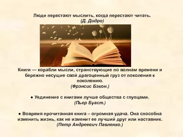 Люди перестают мыслить, когда перестают читать. (Д. Дидро) Книги — корабли