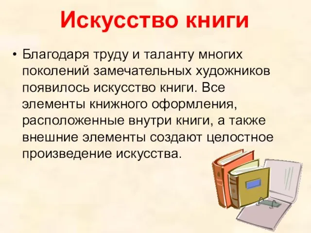 Искусство книги Благодаря труду и таланту многих поколений замечательных художников появилось