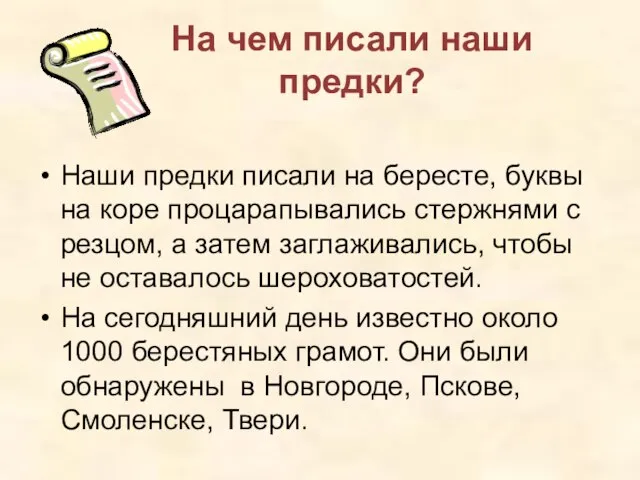 На чем писали наши предки? Наши предки писали на бересте, буквы