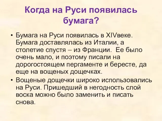 Когда на Руси появилась бумага? Бумага на Руси появилась в XIVвеке.