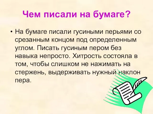 Чем писали на бумаге? На бумаге писали гусиными перьями со срезанным