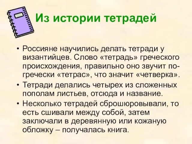 Из истории тетрадей Россияне научились делать тетради у византийцев. Слово «тетрадь»