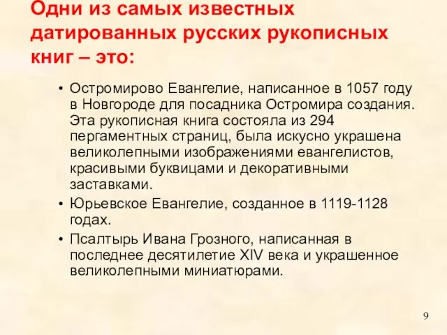 Остромирово Евангелие, написанное в 1057 году в Новгороде для посадника Остромира