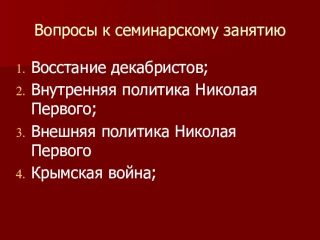 Вопросы к семинарскому занятию Восстание декабристов; Внутренняя политика Николая Первого; Внешняя политика Николая Первого Крымская война;