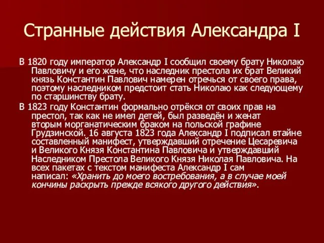 Странные действия Александра I В 1820 году император Александр I сообщил