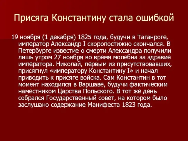 Присяга Константину стала ошибкой 19 ноября (1 декабря) 1825 года, будучи