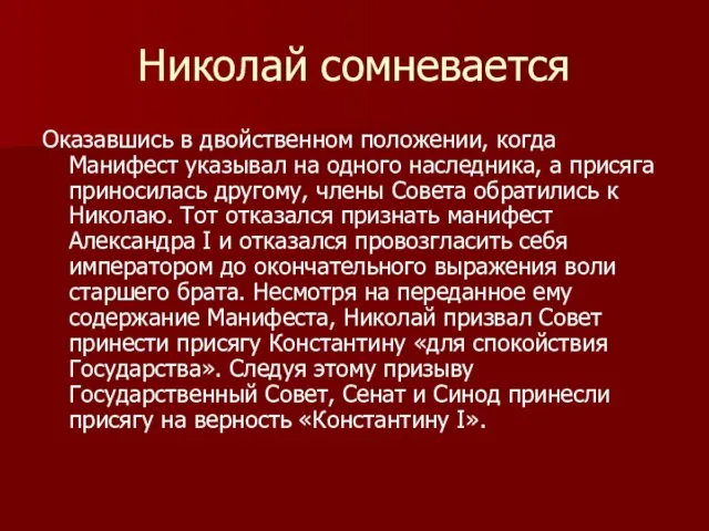 Николай сомневается Оказавшись в двойственном положении, когда Манифест указывал на одного