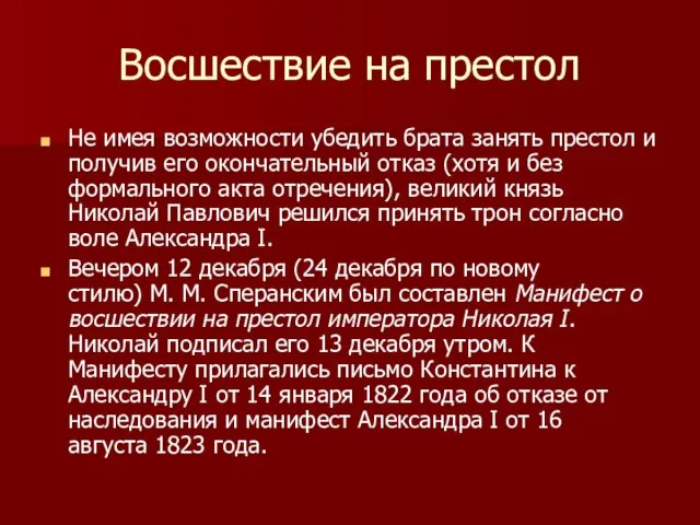 Восшествие на престол Не имея возможности убедить брата занять престол и