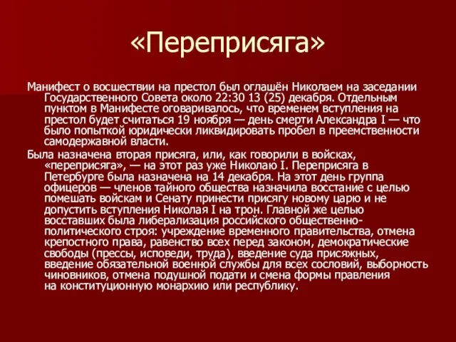 «Переприсяга» Манифест о восшествии на престол был оглашён Николаем на заседании