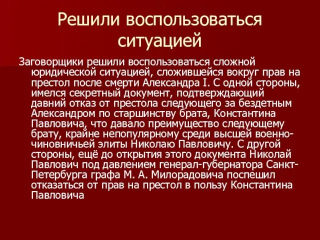 Решили воспользоваться ситуацией Заговорщики решили воспользоваться сложной юридической ситуацией, сложившейся вокруг