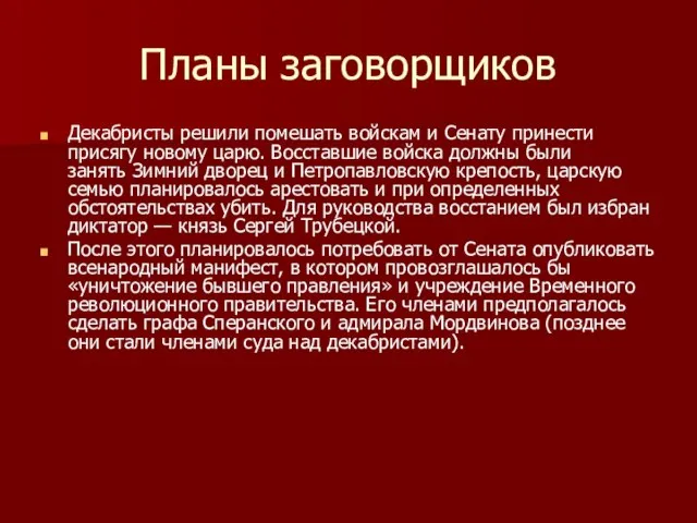 Планы заговорщиков Декабристы решили помешать войскам и Сенату принести присягу новому