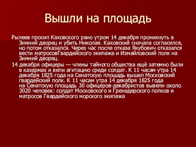 Вышли на площадь Рылеев просил Каховского рано утром 14 декабря проникнуть