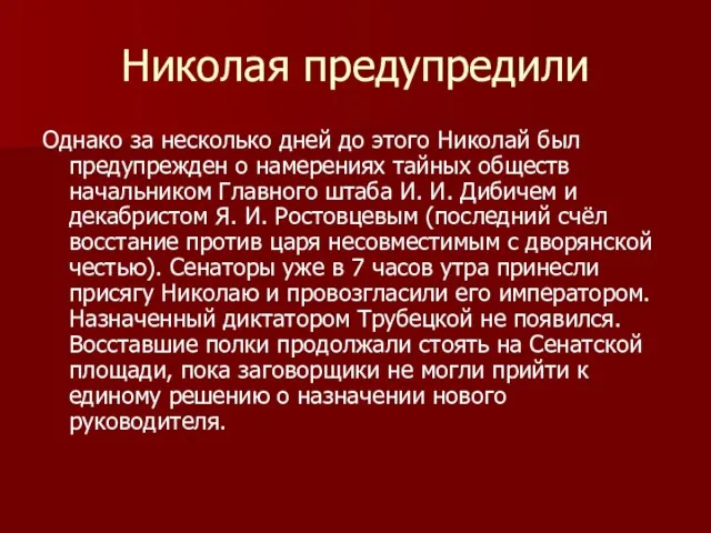 Николая предупредили Однако за несколько дней до этого Николай был предупрежден