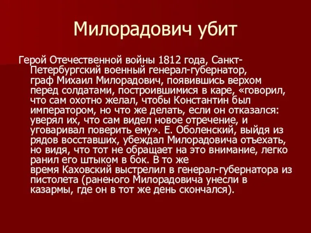 Милорадович убит Герой Отечественной войны 1812 года, Санкт-Петербургский военный генерал-губернатор, граф