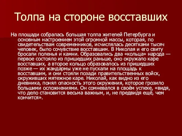 Толпа на стороне восставших На площади собралась большая толпа жителей Петербурга