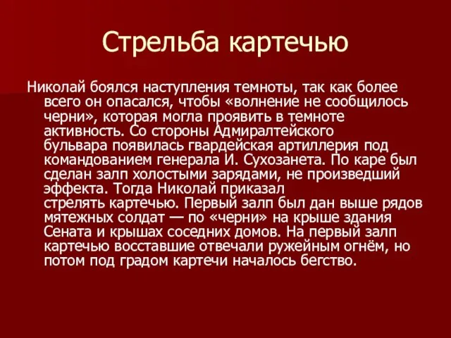 Стрельба картечью Николай боялся наступления темноты, так как более всего он