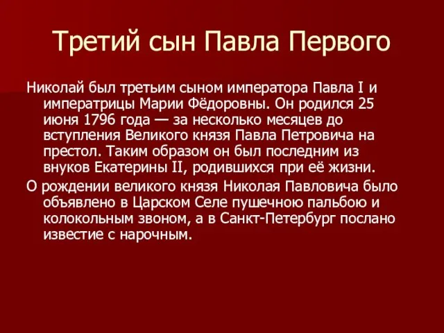 Третий сын Павла Первого Николай был третьим сыном императора Павла I