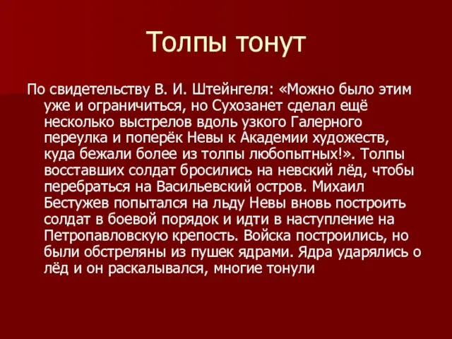 Толпы тонут По свидетельству В. И. Штейнгеля: «Можно было этим уже