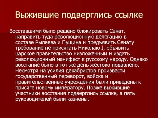 Выжившие подверглись ссылке Восставшими было решено блокировать Сенат, направить туда революционную