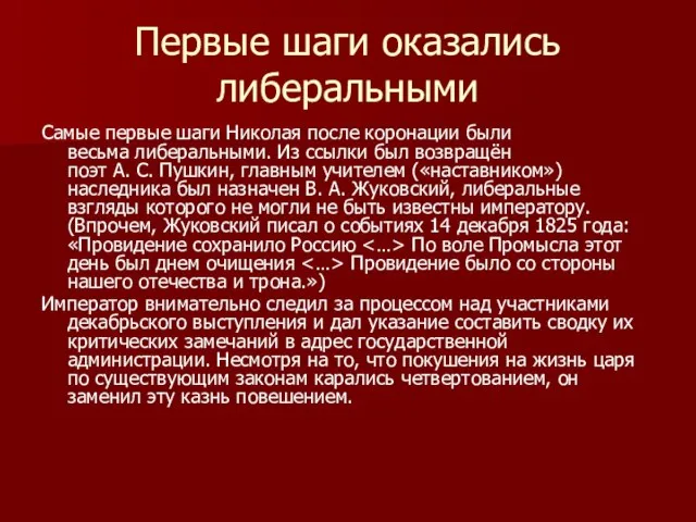 Первые шаги оказались либеральными Самые первые шаги Николая после коронации были