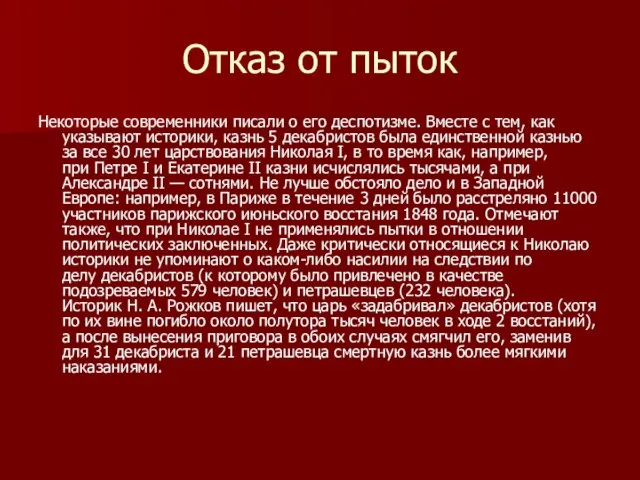 Отказ от пыток Некоторые современники писали о его деспотизме. Вместе с