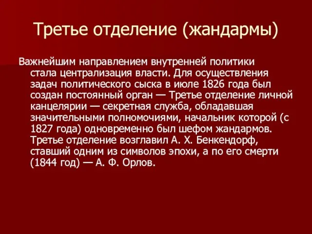 Третье отделение (жандармы) Важнейшим направлением внутренней политики стала централизация власти. Для