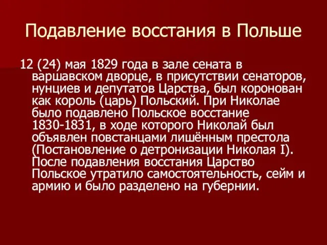 Подавление восстания в Польше 12 (24) мая 1829 года в зале