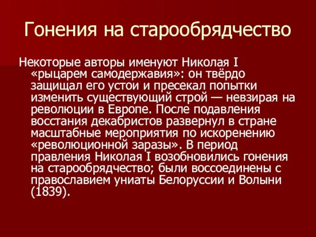 Гонения на старообрядчество Некоторые авторы именуют Николая I «рыцарем самодержавия»: он