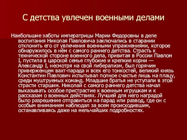 С детства увлечен военными делами Наибольшие заботы императрицы Марии Федоровны в