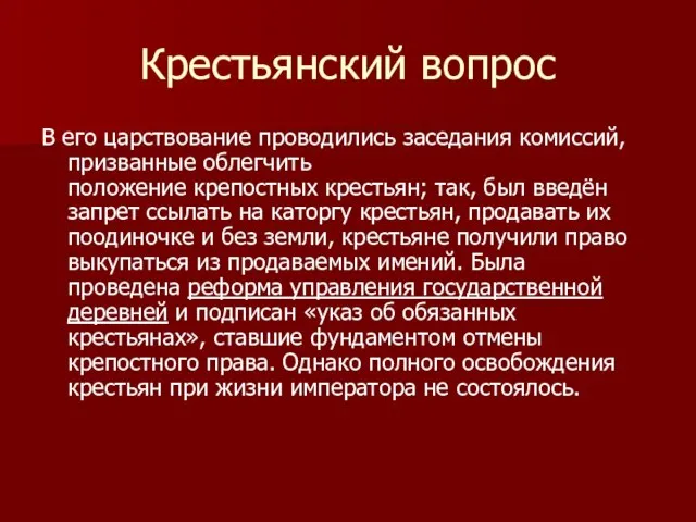 Крестьянский вопрос В его царствование проводились заседания комиссий, призванные облегчить положение