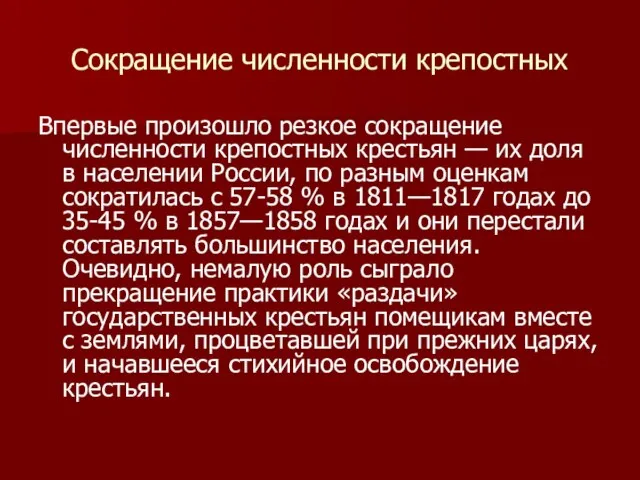 Сокращение численности крепостных Впервые произошло резкое сокращение численности крепостных крестьян —