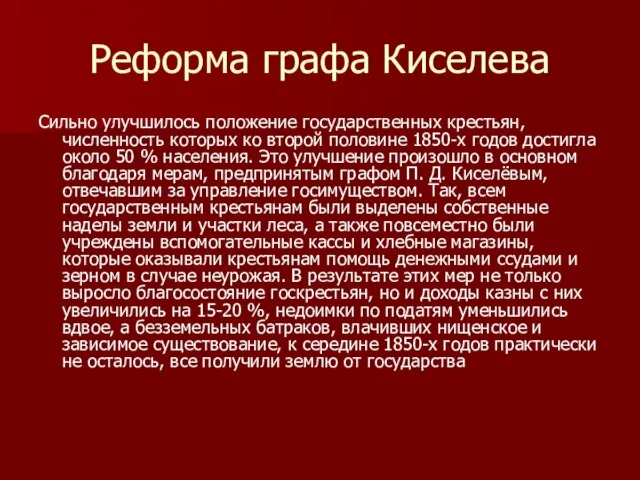 Реформа графа Киселева Сильно улучшилось положение государственных крестьян, численность которых ко