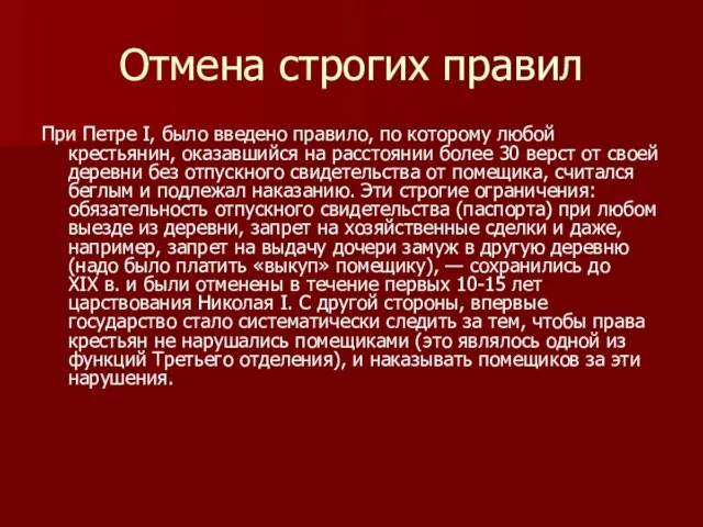 Отмена строгих правил При Петре I, было введено правило, по которому