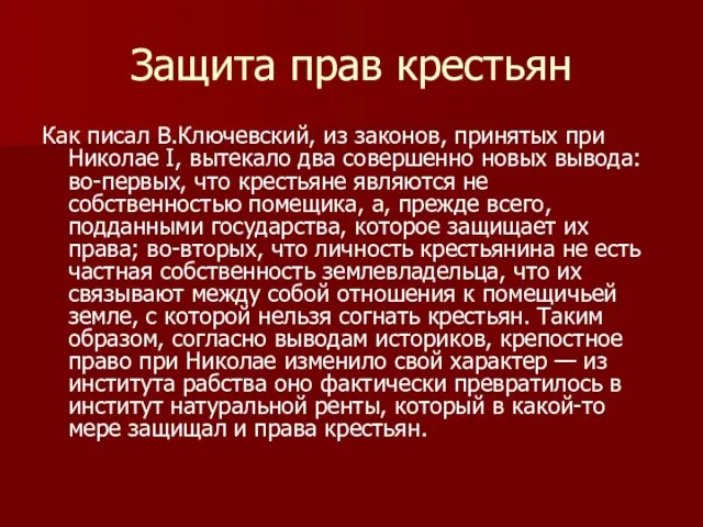 Защита прав крестьян Как писал В.Ключевский, из законов, принятых при Николае