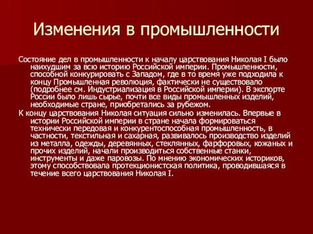 Изменения в промышленности Состояние дел в промышленности к началу царствования Николая