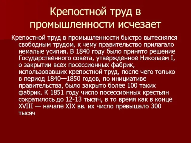 Крепостной труд в промышленности исчезает Крепостной труд в промышленности быстро вытеснялся