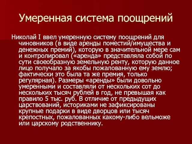 Умеренная система поощрений Николай I ввел умеренную систему поощрений для чиновников