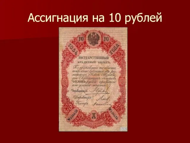 Ассигнация на 10 рублей