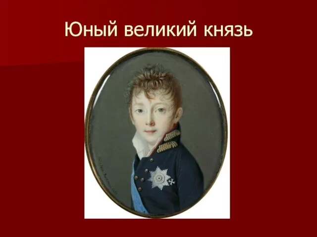 Юный великий князь