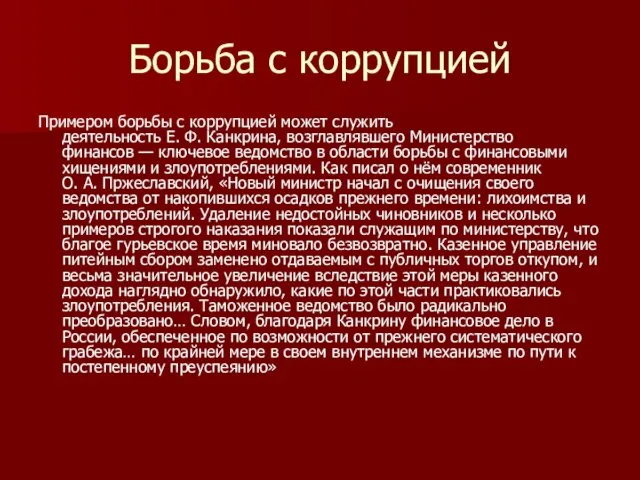 Борьба с коррупцией Примером борьбы с коррупцией может служить деятельность Е.