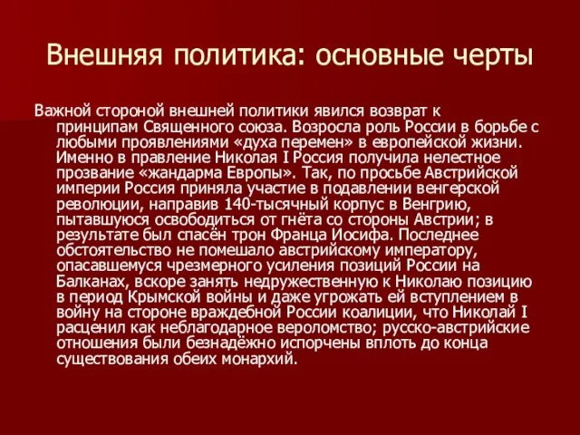 Внешняя политика: основные черты Важной стороной внешней политики явился возврат к