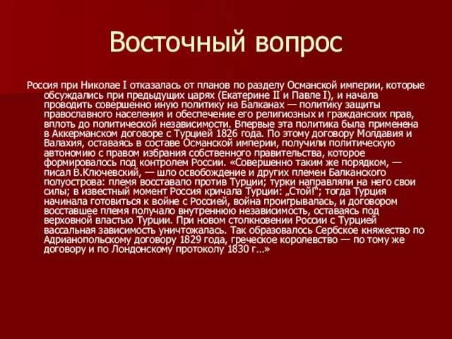 Восточный вопрос Россия при Николае I отказалась от планов по разделу