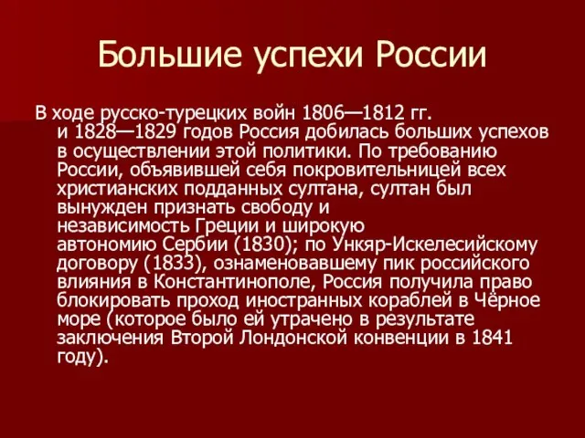 Большие успехи России В ходе русско-турецких войн 1806—1812 гг. и 1828—1829