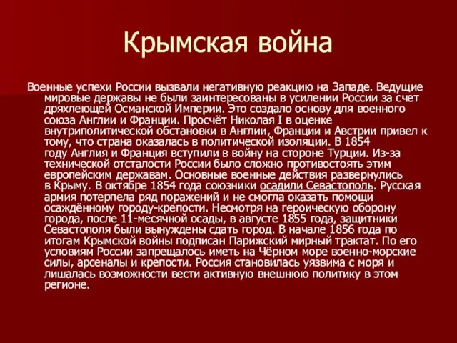 Крымская война Военные успехи России вызвали негативную реакцию на Западе. Ведущие