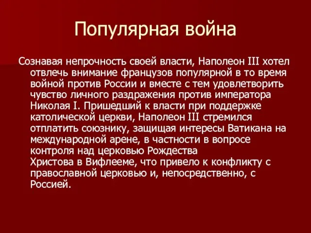 Популярная война Сознавая непрочность своей власти, Наполеон III хотел отвлечь внимание